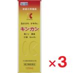 キンカン 120mL ×3個  第2類医薬品 セルフメディケーション税制対象