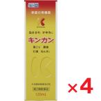キンカン 120mL ×4個  第2類医薬品 セルフメディケーション税制対象