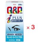 キューピーコーワiプラス 270錠×3  第3類医薬品 ※セルフメディケーション税制対象