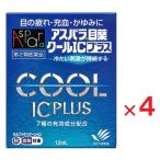 アスパラ目薬 クールICプラス 12mL×4 第2類医薬品 ※セルフメディケーション税制対象