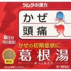 ツムラ漢方葛根湯エキス顆粒A 16包 第2類医薬品  セルフメディケーション税制対象