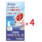 浅田飴AZのどスプレーS 30mL ×４ 第3類医薬品