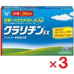 クラリチンEX 28錠 ×3個 第2類医薬品 セルフメディケーション税制対象