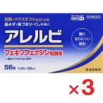 アレルビ 56錠 ×3個 第2類医薬品 セルフメディケーション税制対象