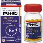 アリナミン ナイトリカバー錠 160錠 指定医薬部外品
