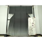 ショッピング水玉 平和屋着物●極上　銀座もとじ　訪問着　紀裳苑　黒白水玉　黒地　反端・たとう紙付き　正絹　逸品　DAAU5125ps