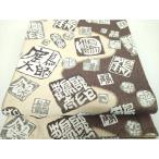 平和屋着物●日本のお笑いタレント　俳優　画家　書家　片岡鶴太郎　六通柄袋帯　銀糸　正絹　逸品　DABB4625ps