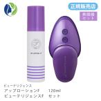 【正規販売店】【セット商品】美顔器 ビューテリジェンスF(本体)& アップローションF(美容化粧水)120ml ホームケア用イオントリートメント
