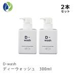 ショッピングボディソープ ボディソープ 正規販売店 2本セット D-wash ディーウォッシュ 300ml　洗浄料 デオドラント 皮脂汚れ