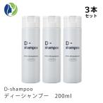 シャンプー 正規販売店 3本セット D-shampoo ディーシャンプー 200ml　制汗 デオドラント 頭皮ケア