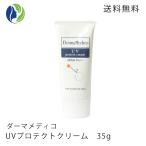 日焼け止め ポスト投函 ダーマメディコ UVプロテクトクリーム 35ｇ SPF30 PA++　低刺激 ウォータープルーフ