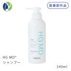 育毛シャンプー HARG ハーグ 薬用HGドクターズヘアケアシリーズ HG MD(エムディ)シャンプー 340ml 白髪改善 医薬部外品