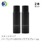 日焼け止めスプレー 2本セット SKIN METARIA（スキンメタリア）パーフェクトUVスキンケアスプレー 60g SPF50+/PA++++　UVカット/美容成分配合