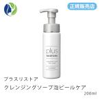 【正規販売店】洗顔料 プラスリストア クレンジングソープ泡ピールケア 200ml　泡タイプ W洗顔 メイク落とし ピーリング