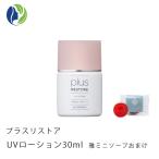 ショッピング日焼け止め 日焼け止め ポスト投函 雅ミニソープおまけ プラスリストア ＵＶローション 30ml SPF50+ PA++++　ウォータープルーフ