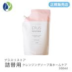 【正規販売店】洗顔料 詰替用 プラスリストア クレンジングソープ泡ホームケア 500ml W洗顔 メイク落とし