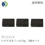 固形石鹸 ポスト投函 3個セット サンソリットスキンピールバー ハイドロキノール ミニソープ 15g くすみ シミ ピーリング