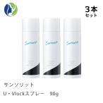 【5月26日入荷予定】日焼け止めスプレー 3本セット サンソリット U・Vlockスプレー 90g SPF50+/PA++++ UVケア 紫外線対策 日焼け止め UVスプレー ユーブロック
