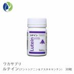 サプリメント ワカサプリ ルテイン アントシアニン＆アスタキサンチン 30粒 約1ヶ月分　健康 美容