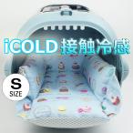 ペットが喜ぶ 夏用キャリークッションベッド クレート マット おしゃれ iCOLD 接触冷感 マカロンブルー Sサイズ