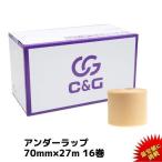 アンダーラップテープ イエロー 70mm × 27m 16巻/箱 C&G アンダーラップ テーピング 皮膚 保護 テープ 送料無料