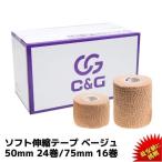 ソフト伸縮テープ 50mm×6.9m 24巻 75mm×6.9m 16巻  ベージュ C&G ハンディカットテープ 伸縮テープ ラグビー テーピング  ハンディカット 送料無料