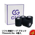 ソフト伸縮テープ 75mm × 6.9m 4巻 ブラック C&G ハンディカットテープ テーピング テーピングテープ 伸縮テープ ラグビー ハンディカット 送料無料