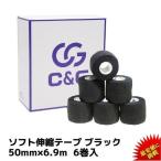 ソフト伸縮テープ 50mm × 6.9m 6巻 ブラック C&G ハンディカットテープ テーピング テーピングテープ 伸縮テープ ラグビー ハンディカット 送料無料