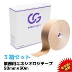 テーピング キネシオテープ 3箱セット(1箱 1,600円) 50mm × 30m  C&G 業務用 キネシオロジーテープ キネシオ キネシオテープ テーピングテープ 送料無料