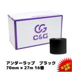アンダーラップテープ ブラック 70mm × 27m 16巻/箱 C&G アンダーラップ テーピング 皮膚 保護 テープ 送料無料