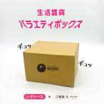 ハッピーバッグ \10000円ポッキリ/ 生活雑貨が箱にぎっしり詰まったバラエティボックス