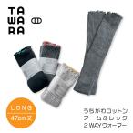 アームウォーマー レッグウォーマー / うちがわコットン アーム＆レッグ 2WAYウォーマー ロング 3カラー / 暖かい シンプル TAWARA