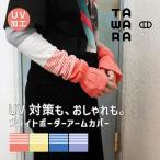  гетры для рук UV cut TAWARA яркий окантовка UV cut гетры для рук все 4 цвет UV cut общая длина 60cm t61106