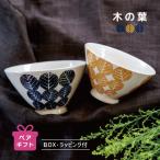 セット 夫婦茶碗 ラッピング付き / 木の葉 茶碗2個セット / 波佐見焼 和モダン 陶器 ネイビー オレンジ 日本製