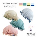 爆買 | ナイトキャップ | ナイティナイト シルクナイトキャップ 全4色 | シルク100% 絹 髪の保護 頭皮保湿 ツヤ髪 パーソナルカラー プレゼント