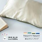 ショッピングシルク 枕カバー 枕カバー | ナイティナイト シルクピローケース 全4色 | シルク100% 絹 髪の保護 頭皮保湿 ツヤ髪 パーソナルカラー プレゼント