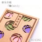 CRU-CIAL 御朱印帳 「鞠（まり）」　　[ おしゃれ 神社 寺 かわいい 木 木製 木製表紙 B6変形 蛇腹 人気 おすすめ クルーシャル ]