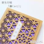 ［ネコポス / 200円］CRU-CIAL 御朱印帳 「 藤（ふじ）」　　[ おしゃれ 神社 寺 かわいい 木 木製 木製表紙 B6変形 蛇腹 人気 おすすめ クルーシャル ]