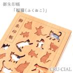 ［ネコポス / 200円］CRU-CIAL 御朱印帳 「福猫（ふくねこ）」　　[ おしゃれ 神社 寺 かわいい 木 木製 木製表紙 B6変形 蛇腹 人気 おすすめ クルーシャル ]