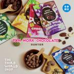 チョコレート フェアトレード / パンワークチョコレート 全5種 / 冬季限定 クーベルチュール オーガニック ドライフルーツ ナッツ