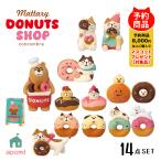 コンコンブル 新作 | 10月/上旬 ドーナツショップ | 新作14点コンプリートセット | 2025 DONUTS ドーナツ お店屋さん デコレ マスコット アポン