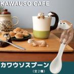 デコレ カワウソカフェ　カワウソスプーン　全2色