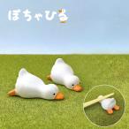 箸置き あひる ぽちゃひる あひる箸置き アヒル カトラリーレスト マスコット 癒し 陶器 プレゼント DECOLE