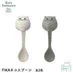 カトラリー スプーン［ Cat’sTableware　FIKAネコスプーン ］全2色 デコレ　　[ テーブルウェア モノトーン シンプル かわいい おしゃれ ］