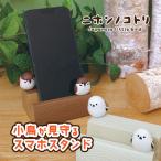 スマホ立て ニホンノコトリ 丸太スマホスタンド 全2種 デコレ スズメ シマエナガ インテリア 小鳥 かわいい DECOLE プレゼント