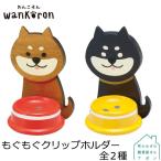 DECOLE wankoron もぐもぐクリップホルダー 全2種