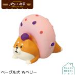 ［ベーグル犬 Wベリー］デコレ コン