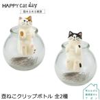 デコレ HAPPY cat day 猫あるある雑貨 壺ねこクリップボトル　全2種