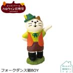 ［フォークダンス猫 BOY］デコレ コンコンブル 2021 ハロウィン コンコンファーム ハロウィン収穫祭