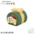 【おせち猫 昆布巻】デコレ コンコンブル 2021 お正月 陶器の干支飾り